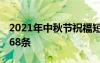 2021年中秋节祝福短信大全 中秋节祝福短信68条