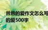 爸爸的爱作文怎么写500字 优秀作文：爸爸的爱500字