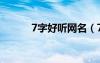 7字好听网名（7字网名有诗意）