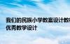 我们的民族小学教案设计教材分析 课文《我们的民族小学》优秀教学设计