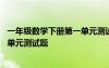 一年级数学下册第一单元测试题人教版 一年级数学下册第一单元测试题