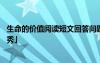 生命的价值阅读短文回答问题 《生命的价值》阅读答案「优秀」