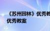 《苏州园林》优秀教案及反思 《苏州园林》优秀教案