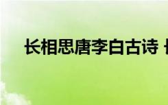 长相思唐李白古诗 长相思李白唐诗赏析