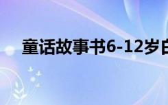 童话故事书6-12岁白雪公主 童话故事书