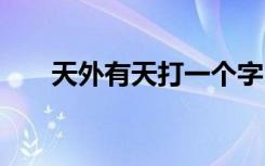 天外有天打一个字 天外有天成语解释