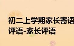 初二上学期家长寄语怎么写 初二上学期家长评语-家长评语