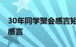 30年同学聚会感言短语幽默 三十年同学聚会感言