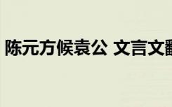 陈元方候袁公 文言文翻译 陈元方文言文翻译