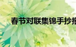 春节对联集锦手抄报图片 春节对联集锦