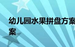 幼儿园水果拼盘方案图片 幼儿园水果拼盘方案