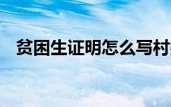 贫困生证明怎么写村委会模板 贫困生证明