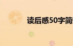 读后感50字简短 读后感50字