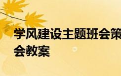 学风建设主题班会策划方案 学风建设主题班会教案