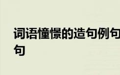 词语憧憬的造句例句简单 词语憧憬的造句例句