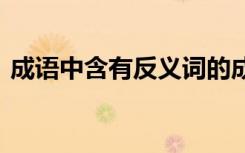 成语中含有反义词的成语 含有反义词的成语