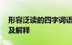 形容泛读的四字词语 表示“泛读”书的成语及解释