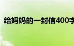 给妈妈的一封信400字优秀作文 母亲节作文