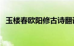 玉楼春欧阳修古诗翻译鉴赏 玉楼春 欧阳修