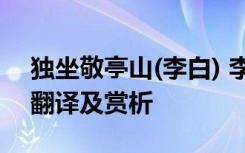 独坐敬亭山(李白) 李白《独坐敬亭山》古诗翻译及赏析