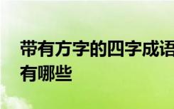 带有方字的四字成语有哪些 带有方字的成语有哪些