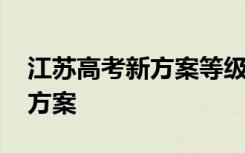 江苏高考新方案等级分计入总分 江苏高考新方案