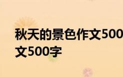 秋天的景色作文500字怎么写 秋天的景色作文500字