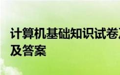 计算机基础知识试卷及答案1 计算机基础试卷及答案