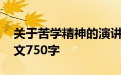 关于苦学精神的演讲稿 苦志学诗精血诚聚作文750字