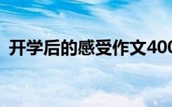 开学后的感受作文400字 开学后的感受作文