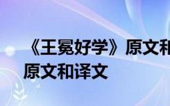 《王冕好学》原文和译文翻译 《王冕好学》原文和译文