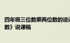 四年级三位数乘两位数的说课稿 四年级数学《三位数乘两位数》说课稿