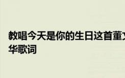 教唱今天是你的生日这首董文华唱的 今天是你生日中国董文华歌词