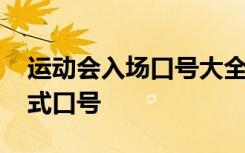 运动会入场口号大全霸气十足 运动会入场仪式口号