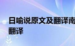 日喻说原文及翻译南方多没人 日喻说原文及翻译