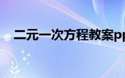 二元一次方程教案ppt 二元一次方程教案