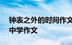 钟表之外的时间作文500字 钟表之外的时间中学作文