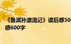 《鲁滨孙漂流记》读后感500字左右 《鲁滨孙漂流记》读后感600字