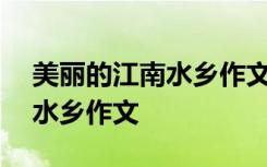 美丽的江南水乡作文800字初中 美丽的江南水乡作文