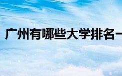 广州有哪些大学排名一览表 广州有哪些大学