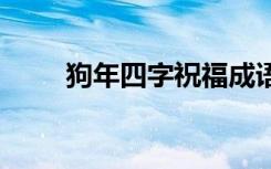 狗年四字祝福成语 狗年四字祝福语