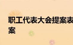 职工代表大会提案表怎么写 职工代表大会提案