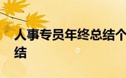 人事专员年终总结个人范文 人事专员年终总结