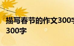 描写春节的作文300字400字 描写春节的作文300字