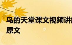 鸟的天堂课文视频讲解 语文课文《鸟的天堂》原文