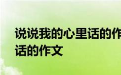 说说我的心里话的作文350字 说说我的心里话的作文