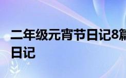 二年级元宵节日记8篇 小学生二年级的元宵节日记