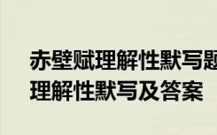 赤壁赋理解性默写题及答案最新 《赤壁赋》理解性默写及答案