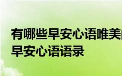 有哪些早安心语唯美的语录短句? 通用优美的早安心语语录