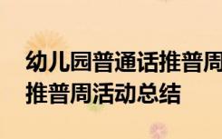 幼儿园普通话推普周活动方案 幼儿园普通话推普周活动总结